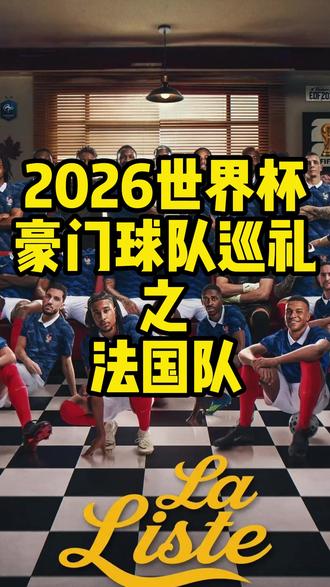 世界杯豪门球队巡礼之法国队!豪华豪华太豪华! #法国队 #世界杯 #德尚 #姆巴佩 #法国队世界杯大名单