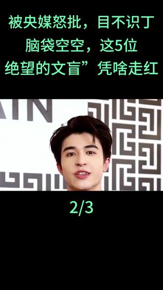 被央媒怒批,目不识丁,脑袋空空,这5位“绝望的文盲”凭啥走红#王鹤棣#白鹿#赵露思