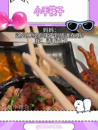 感觉每次吃饭都像在乞讨,适合我精神状态的筷子#新发现 #一起吃烤肉 #异形筷子 #筷子 #玩个很新的东西