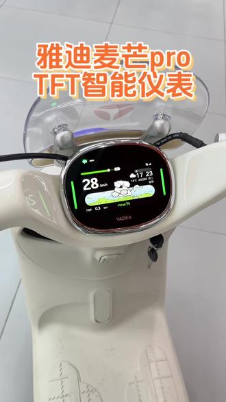雅迪新款麦芒pro,智能仪表演示
#安阳雅迪 #智能电动车 #电动车仪表 #适合女生骑的电动车 #雅迪麦芒pro