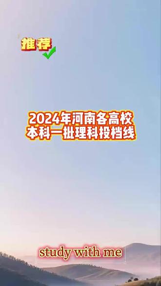 2024年河南理科一本投档线 #河南高考志愿填报