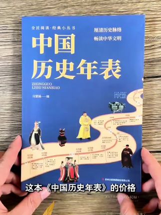 #珍藏版 正版中国历史年表 经典历史读物中国历史常识经典传统文化丛书