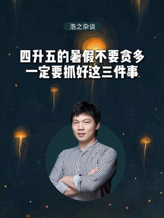 四升五的暑假不要贪多,一定要抓好这三件事#家长必读#预备五年级#小学#暑假规划