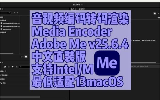 专业音视频编码、转码与渲染 Adobe Media Encoder (Me) v25.6.4 中文直装Mac版下载
#苹果软件 #Adobe #Me #教程