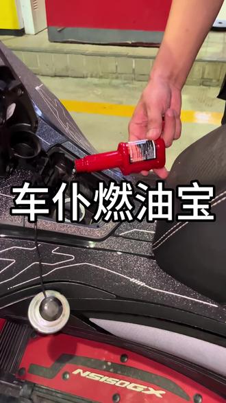 摩友必囤!车仆燃油宝,小瓶大容量,清洁养护一步到位! #摩托车 #摩托车修理 #摩托车驾照 #摩托车领航计划