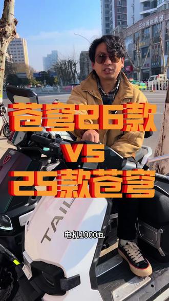 #真实生活分享计划 #新国标电动车#台铃苍穹
2026新苍穹怎么样