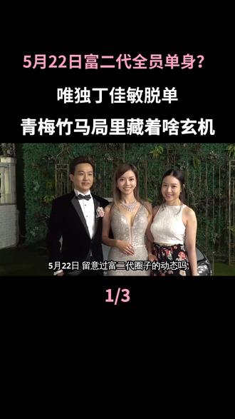 5月22日 富二代全员单身?唯独丁佳敏脱单,青梅竹马局里藏着啥玄机#丁佳敏#富二代#圈层#好利来#毛巾少爷