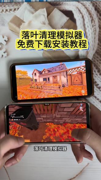 《沧海宝库》落叶清理模拟器 落叶拾取模拟器 手机版免费下载安装教程#落叶清理模拟器 #落叶清理模拟器下载教程 #落叶拾取模拟器 #leafitalone #落叶拾取模拟器下载教程 落叶清理模拟器手机版怎么下载 落叶拾取模拟器手机版怎么下载 落叶清理模拟器手游 落叶拾取模拟器手游