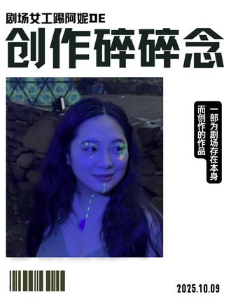 表演设计师Vlog|搞了两年的项目!带你来天桥后台转转❗️
忙了快两年的作品
北京的小伙伴来看看呀
《梦境管理局》邀你点亮一座剧场
解锁“剧场的平行时空”
在耳机的声音引导下,从观众变成参与者、创造者。
你不是在看戏,而是在剧场里玩耍。
《梦境管理局》是由北京天桥艺术中心和「没座
儿」工作室联合打造的创新型主题剧院之旅。全场
120分钟,以天桥艺术中心的真实空间为“舞台”
带领观众深入艺术中心内部的6个主题空间,在互动中收获惊喜与哲思,完成一次对“人类为何需要剧场”的诗意回应。
这是你从来没有看过的剧场形式!
全国首个剧院漫游声音剧场
观众反馈值得二刷的佳作每场限定30人的私密体验治愈、放松、诗意、有趣
#艺术 #沉浸式体验 #ASMR #北京周末去哪儿 #文旅 @DOU+小助手 @艺术有毒 @艺术菜花🥦