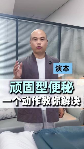 顽固型便秘,一个动作教你解决 #便秘 #纯手法 #养生馆 #大健康 @抖音小助手