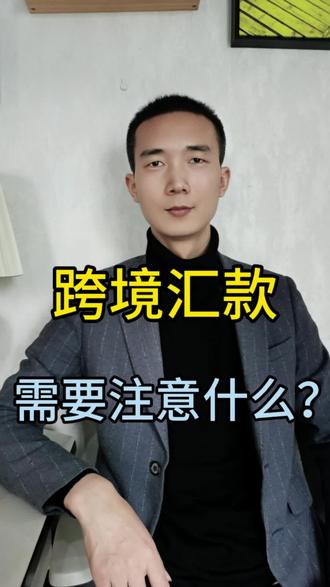 跨境汇款,需要注意什么?#汇率 #美元 #人民币 #跨境汇款 #跨境转账