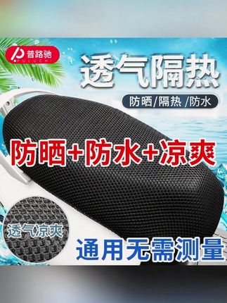 普路驰四季通用电动车隔热坐垫套防晒防水电瓶车踏板摩托座套透气#电动车隔热坐垫 #隔热坐垫套 #坐垫套 #隔热坐垫 #摩托座套