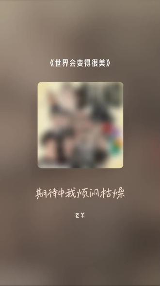 喜欢吗,这首歌叫做 世界会变得很美#全民k歌 #唱歌不孤单