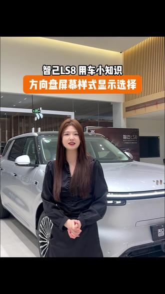 智己LS8 用车小知识 方向盘屏幕样式与显示你会调吗,一个视频教会你#淮南智己 #智己LS8 #30万内首款线控转向 #智己LS8一试封神