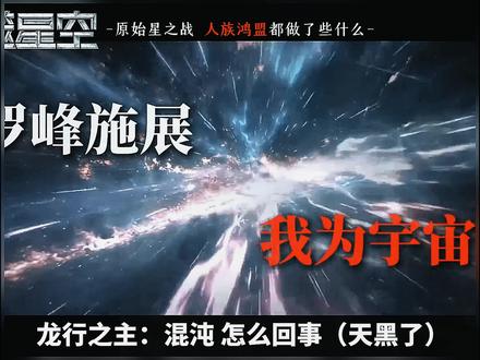 原始星之战!罗峰遭遇九大宇宙之主围杀时,人族鸿盟干了些什么? #吞噬星空 #国漫 #罗峰 #吞噬星空动画 #原始星