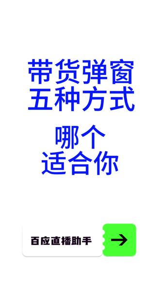 直播带货的5种弹窗方式哪个适合你 直播带货你喜欢直接点讲解弹窗。还是用键盘操作弹窗商品,还是用点图弹窗商品,或者时扫码弹窗商品,又或者是自定义编号来弹窗商品,用我们助手可以多一些选择,操作弹窗效率更高一些。