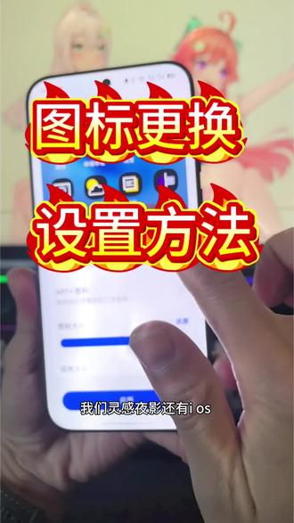图标怎么更换设置方法,图标超详细设置教程#图标 #图标怎么换 #手机图标 #图标教程