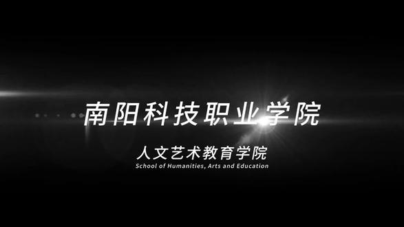 南阳科技职业学院 人文艺术教育学院宣传片