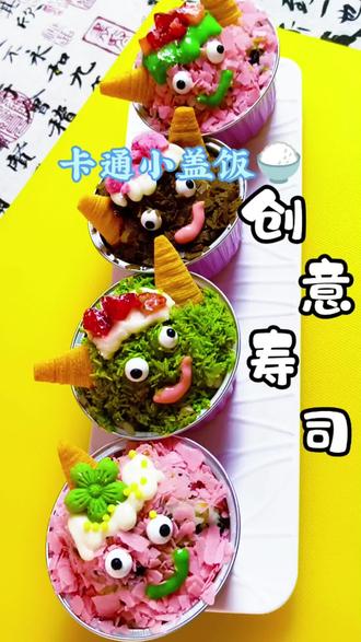创意寿司新品推荐 创意寿司新品推荐~卡通小盖饭教程来喽,马上六一儿童节了,推出一款小孩子非常喜欢的小盖饭,大家一起动手做起来吧,喜欢的点个关注,小福袋寿司出品必出精品#粉丝一千万 #创意美食 寿司#上热门#美食#摆摊@DOU+小助手 @上热门🔥🔥🔥 @粉丝一千万入口 @抖音小助手 @抖音作者助手