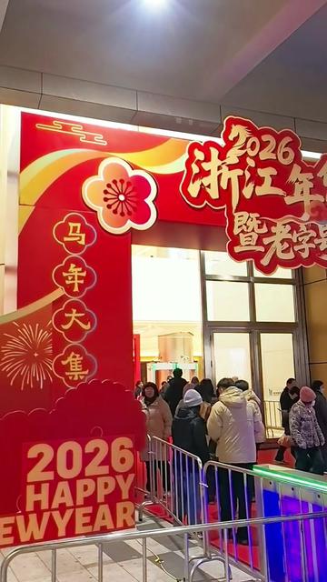 2026浙江年货博览会,时间:2026年2月5日至11日,每日9:00-17:00。1
地点:杭州国际博览中心(杭州市萧山区奔竞大道353号)。
#创作者中心 #创作灵感 #2026浙江年货博览会 #市集 #原创视频