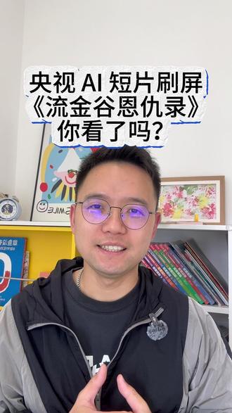 央视 AI 短片刷屏!陪娃用千问做视频太香了 新时代育儿:保护好奇心,比报 10 个补习班有用#流金谷恩仇录 #央视AI短片 #AI热点 #安可林 #千问AI