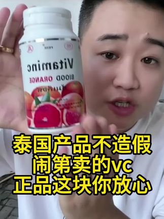 泰国产品不造假,闹弟卖的维C,正品这块儿您放心#姜闹闹 #姜闹闹海外十年 #姜闹闹非洲十年 #姜闹闹推荐好物 #姜闹闹好物推荐