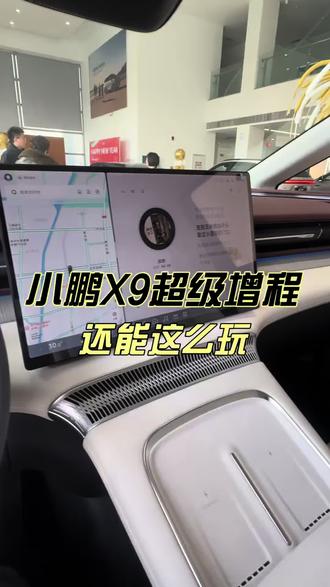 没想到还能这么玩?#小鹏汽车 #dou是好车 #小鹏x9增程版 #用车知识