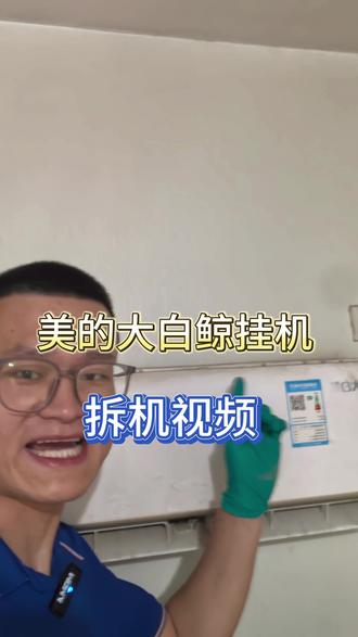 美的大白鲸挂机拆机视频#空调清洗 #渭南 #家电清洗 #空调异味 #空调漏水