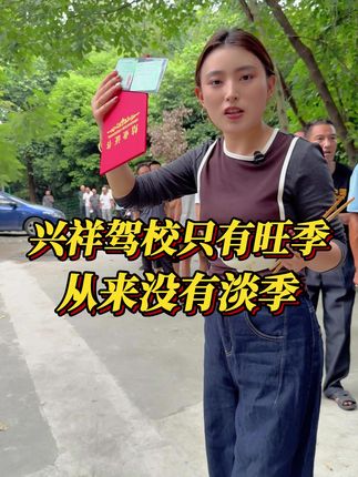 #兴祥驾校 #文化低不会电脑也能轻松拿证 #考驾照 @抖音创作小助手 @抖音小助手