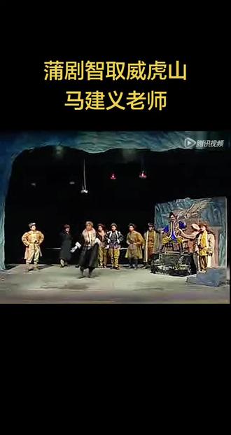 现在哪个团还在唱这个戏?#蒲剧智取威虎山#马建义#蒲剧名家名段 #弘扬戏曲文化传播正能量 #河津市蒲剧团