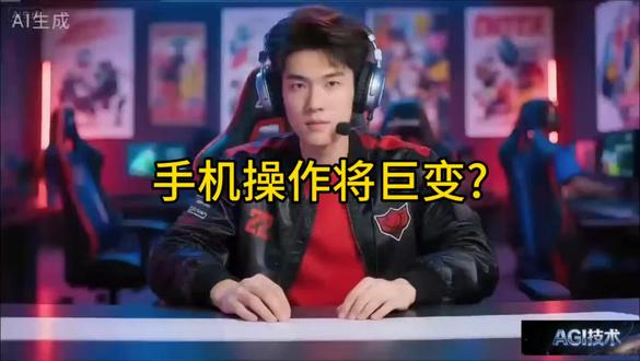 手机操作巨变?豆包打破壁垒,还是被围剿?#AI#AGI#人工智能