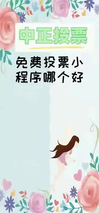 18. 零基础也能快速发起微信投票。打开微信,进入小程序,微信搜索中正投票。点击创建投票,输入标题,添加选项,设置时间和规则。一键发布,分享到朋友圈、群聊即可,自动统计票数,操作简单不繁琐。