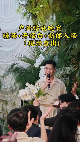 户外婚礼晚宴 #户外婚礼 #婚礼晚宴 #襄阳主持人 #主持人明烨