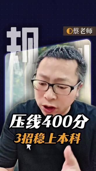 高考四百分也能稳上本科! #升学择校 #低分上公办本科 #低分也能上本科 #考不上本科线怎么办 #升学规划