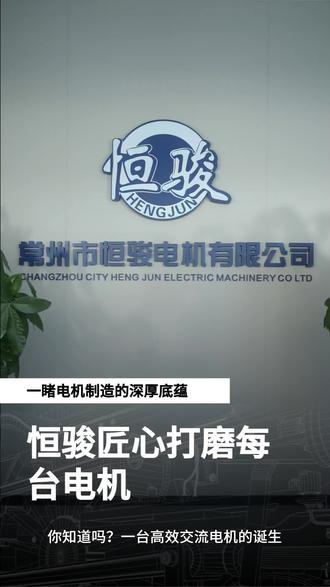 常州恒骏电机:装配精,电机稳常州市恒骏电机装配实拍,聚焦电机装配的精度与价值,生动展现了技术细节中的匠心#交流电机 #常州恒骏电机 #电机厂家 #直流电机 #专业