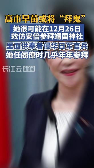 愤怒!高市早苗很可能在12月26日效仿安倍参拜靖国神社