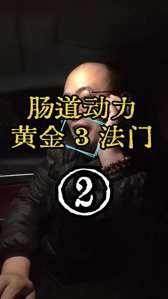 #肠道健康 #健康养生 #肠道健康 #中老年 窍门二:给肠道“喂对饭”——燃料升级法调整饮食结构,提供肠道蠕动最需要的“优质燃料”。怎么做?菌群健康了,动力才会足。科学依据:膳食纤维能吸收水分、增加粪便体积,直接机械刺激肠壁。益生元通过改善 肠道菌群 来调节肠道功能,产生促进蠕动的 短链脂肪酸。