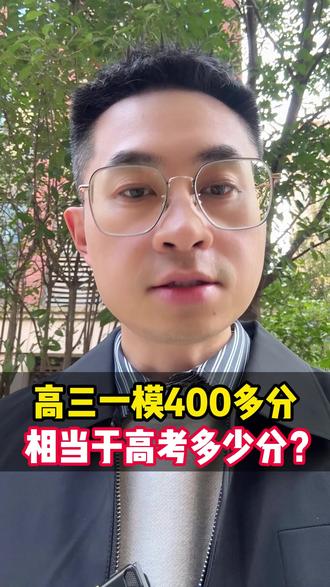 高三一模400多分相当于高考多少分? #高三一模 #高考 #高中生 #一模考试 #2026高考