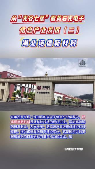 从“光谷七星”看黄石光电子信息产业发展(二):湖北诺德新材料
#黄石光电子信息产业#湖北诺德新材料#湖北诺德锂电#开铁区#诺德股份