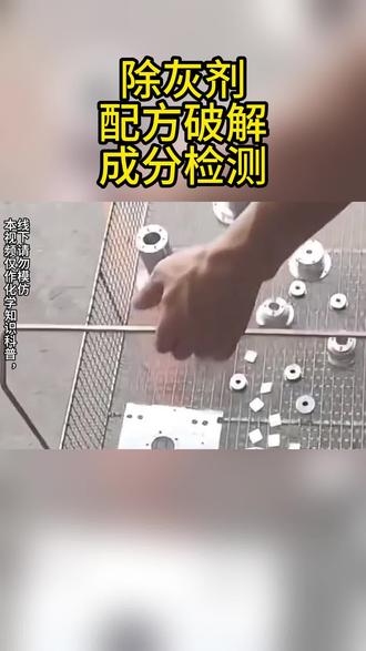 除灰剂配方,配方破解,成分检测,仪器测试,化工产品检测分析#配方 #检测 #化工