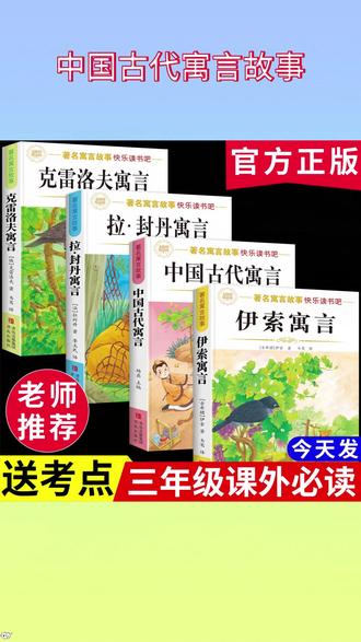 三年级下册必读课外书来咯 配套人教版 课本快乐读书吧栏目推荐 全套4本 #中国古代寓言 故事 #伊索寓言 #克雷洛夫寓言 拉封丹寓言 #寒假阅读 #课外阅读 A