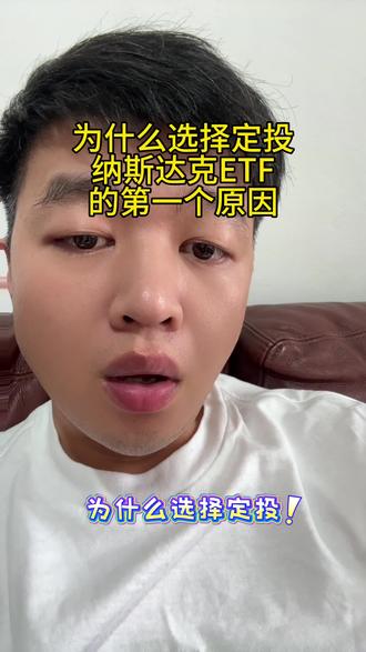 这是我为什么选择定投纳斯达克100ETF的第一个原因!#财经 #说真话 #vlog十亿流量扶持计划 #纳斯达克 #美股