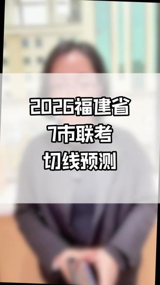 7市联考切线预测,参考福州地区的排位做出#福建高考 #模拟考试#福州高考 #升学规划 #切线预测