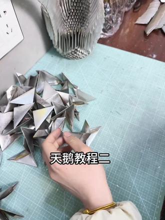 天鹅教程二身体打底#天鹅折纸 #锡箔 #手工折纸