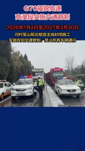 关于对G70福银高速商漫段实施交通管制的通告:
因G70福银高速商漫段闫村立交(K1549+200)至山阳北枢纽立交(K1527+545)主线封闭施工,自2026年1月4日至2027年3月30日,对G70福银高速闫村立交至山阳北枢纽立交主线实施双向交通管制,禁止所有车辆通行。现将管制措施及车辆分流绕行路线通告如下:
交通管制措施
施工期间G70福银高速闫村立交至山阳北枢纽主线双向封闭,闫村收费站山阳方向匝道,山阳收费站往 G70福银高速西安方向匝道进行交通管制,禁止所有车辆通行。
,车辆绕行路线
1,西安往湖北方向车辆,经G65包茂高速或G40沪陕高速绕行。
2,湖北往西安方向车辆,经高坝南互通立交绕行G4015丹宁高速,G40沪陕高速。
3,西安,商州往山阳县城车辆,经 G70福银高速从闫村收费站下高速绕行G242国道。
4,山阳往西安方向车辆经G242国道绕行至闫村收费站上高速前往西安。5,G242国道闫村至山阳县城路段仅保障山阳县域生产生活必须车辆通行,禁止过境车辆通行。
本通告自发布之日起执行。请过往司乘人员密切关注路况信息,提前择路绕行。途经管制,分流绕行路段时,严格控制车辆行驶速度,服从现场工作人员指挥,由此给您带来不便敬请谅解。
特此通告。#实时路况 #陕西高速#高速路况#高速行车安全 #上热门🔥