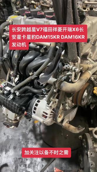 长安跨越星V7福田祥菱开瑞X6长安星卡星豹DAM15KR DAM16KR发动机#拆车件原装原版 #发动机总成 #专业的事交给专业的人 #支持全国各地发货 #只做高品质