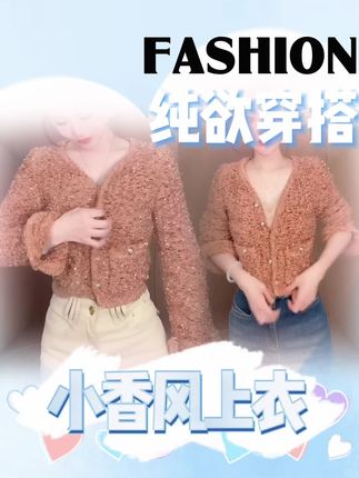 百搭时尚上衣#上衣 #小香风外套 #小香风穿搭 #上衣穿搭 #上衣女
