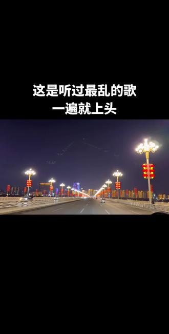 真是一遍就上头的歌#水手dj #嗨起来