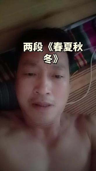 唱两段《春夏秋冬》后面收个尾