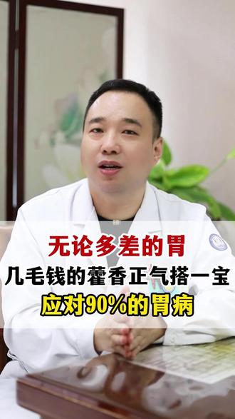 无论多差的胃,几毛钱的藿香正气搭一宝#抖出健康知识宝藏 #胃病 #涨知识 #健康科普